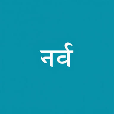 supervene-meaning-in-marathi.jpg