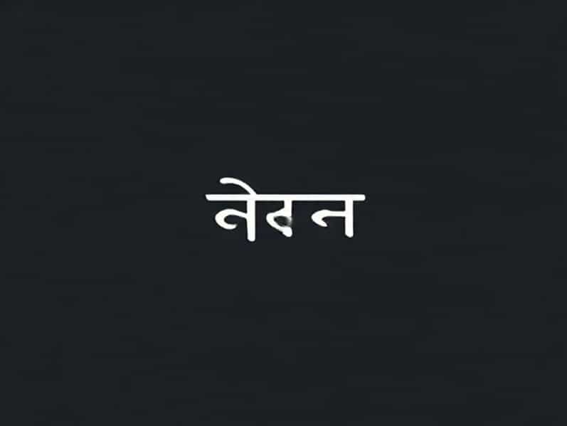 Bengali Meaning Of Forgettable