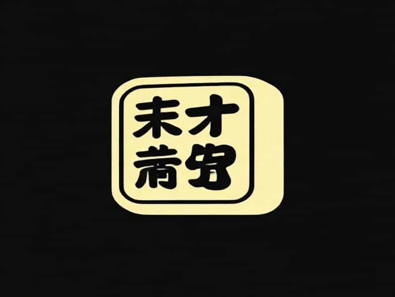 Big Blockhead In Chinese